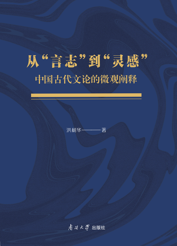 从“言志”到“灵感”:中国古代文论的微观阐释 封面