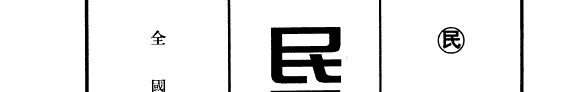 民国珍稀短刊斷刊: 力言 封面