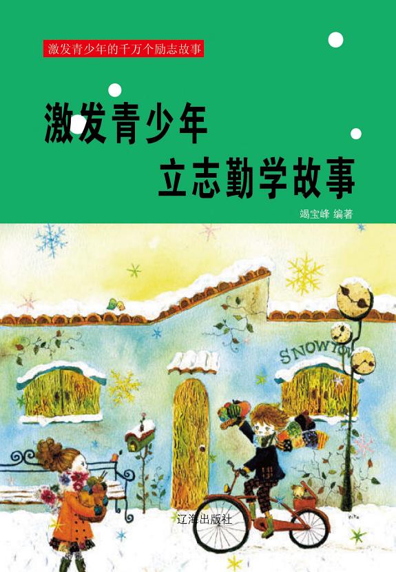 激發青少年立志勤学故事 封面
