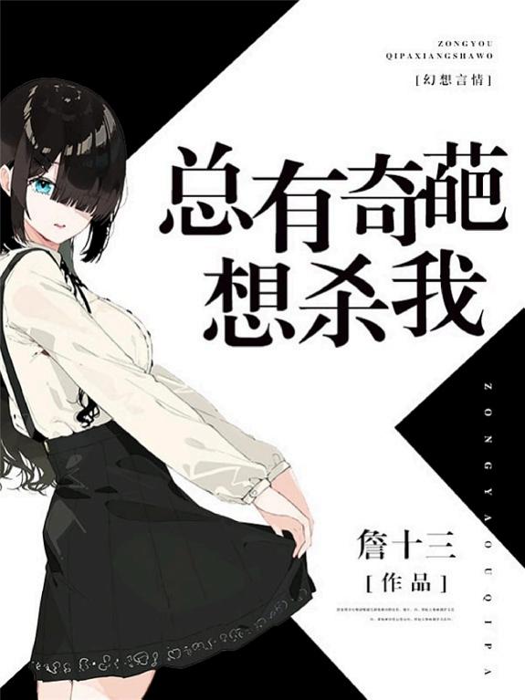 总有奇葩想杀我 封面