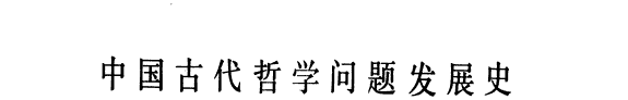 中国古代哲学问题发展史 封面