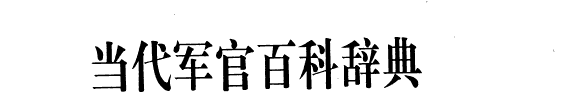 当代军官百科辞典 封面