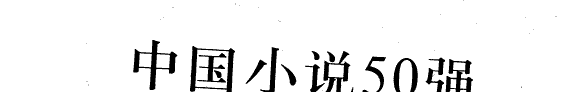 中国小说50強, 1978年-2000年: 许茂和他的女儿们 封面