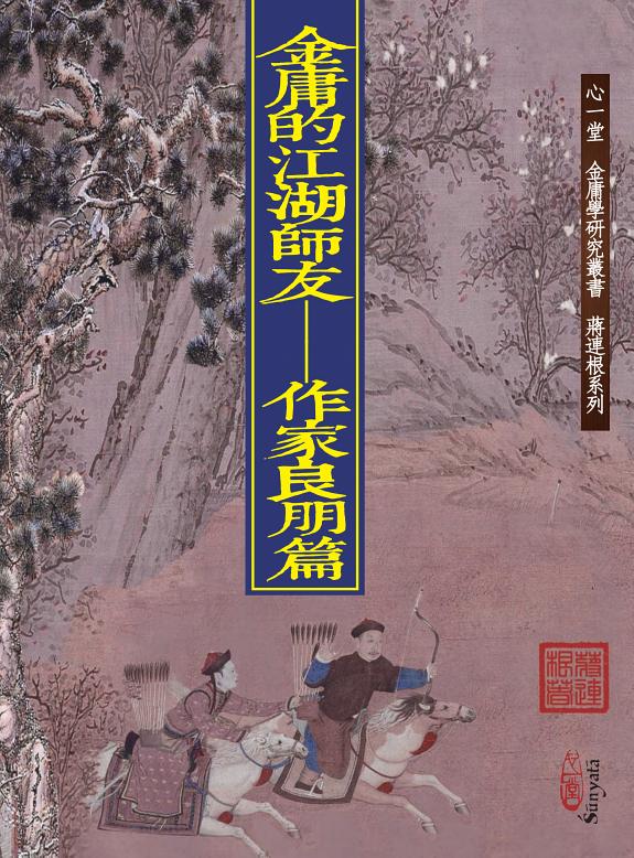 金庸的江湖师友 封面