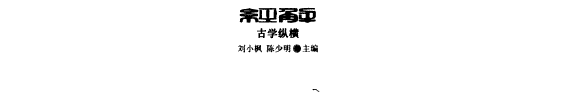 经史子集概要 封面