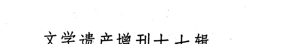 Wen xue yi chan zeng kan 封面