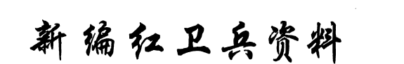 Comprehensive compilation of tabloids in the provinces 封面