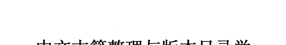 中文古籍整理与版本目录学国际学术研讨会 封面