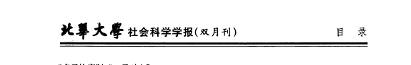 Beihua daxue xuebao shehuikexue ban 封面
