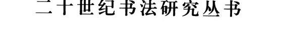 二十世纪书法研究丛书 封面