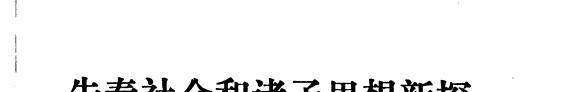 先秦社会和诸子思想新探 封面