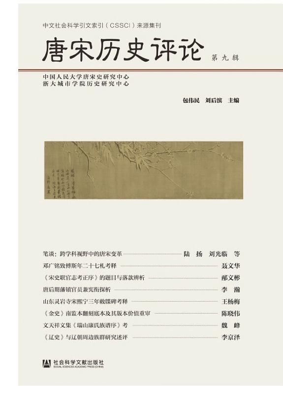 唐宋历史评论．第九辑 封面