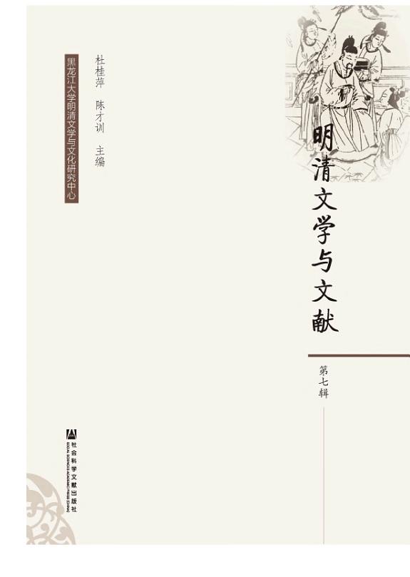 明清文学与文献（第7辑） 封面