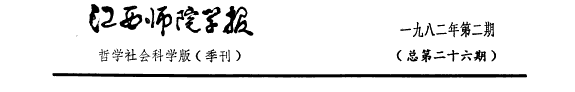 Jiangxi shi yuan xue bao 封面