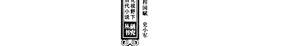 读者与明清时期通俗小说创作, 传播的关系研究 封面