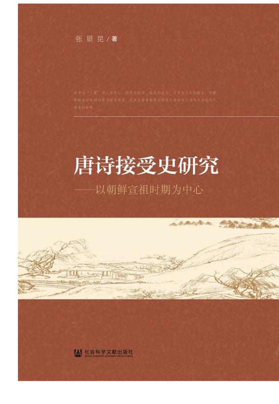 唐诗接受史研究:以朝鲜宣祖时期为中心 封面