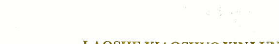 老舍小说新論 封面