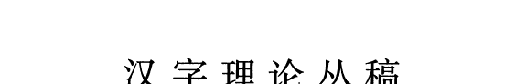 汉字理论丛稿 封面