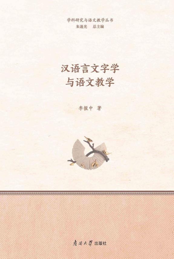 汉语言文字学与语文教学 封面