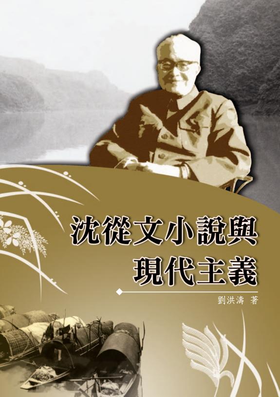 沈從文小说与现代主義 封面