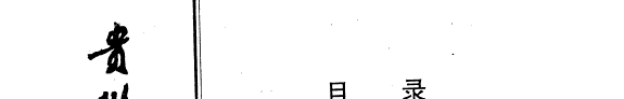 贵州民族硏究 封面