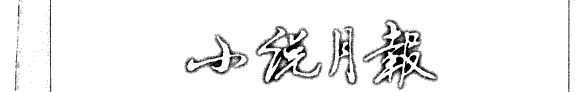 小说月報 ... 百花奖获奖作品集 封面