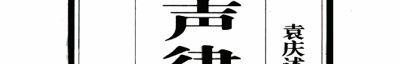 声律启蒙与诗词格律详解 封面