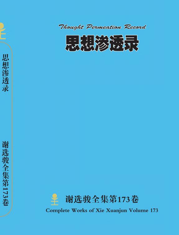 谢选骏全集第173卷 封面