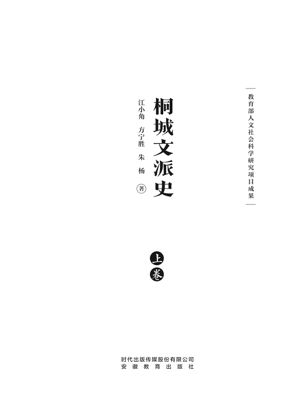 桐城文派史(上下卷) 封面