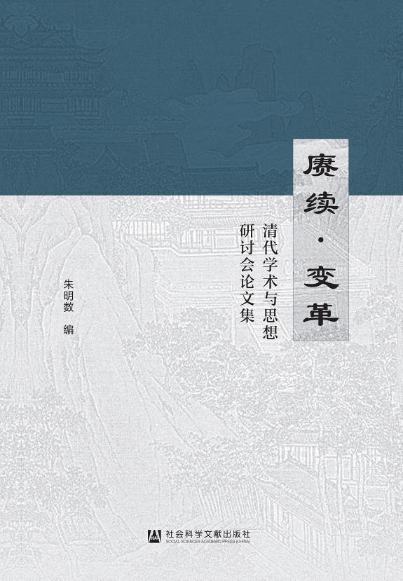 赓续·变革:清代学术与思想研讨会论文集 封面