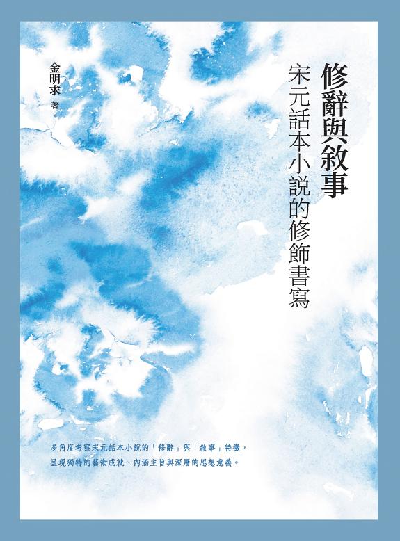 修辭与敘事 封面