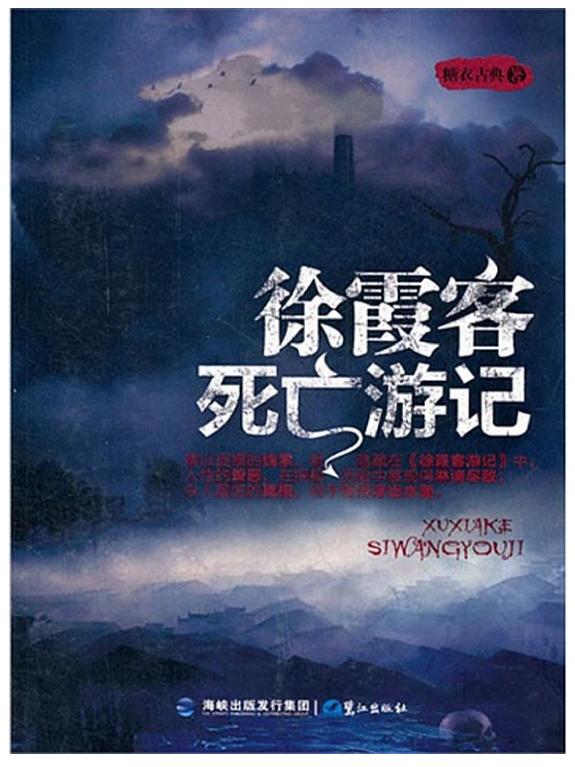 徐霞客死亡游_ 封面