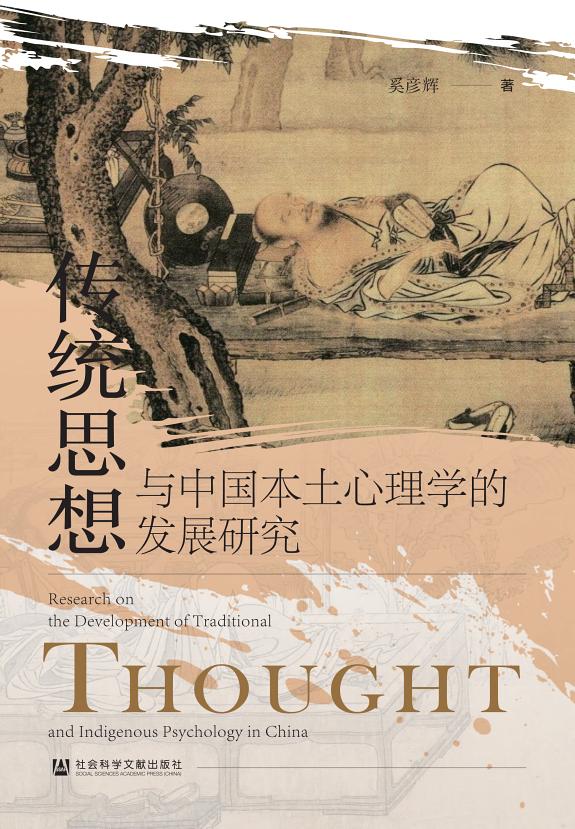 传统思想与中国本土心理学的发展研究 封面