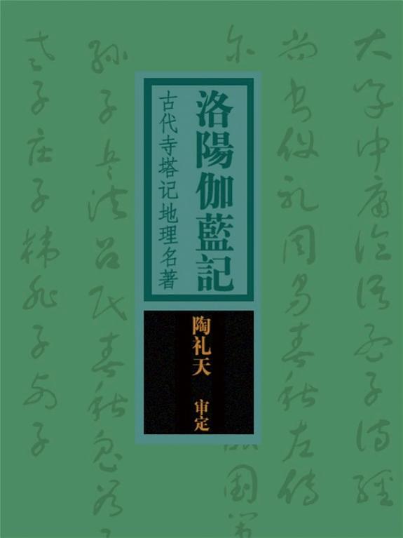 洛阳伽蓝记：古代寺塔记地理名著 封面