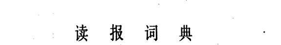 读报词典 封面