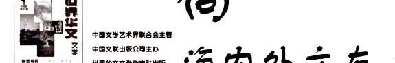 世界华文文学 封面
