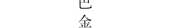 巴金选集: 第四病室 ; 寒夜 封面