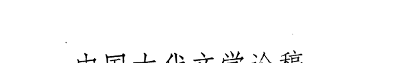 中国古代文学论稿 封面