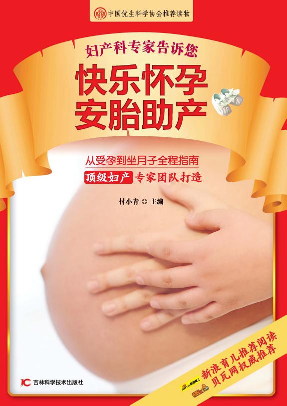 婦产科专家告訴您快乐懷孕安胎助产 封面