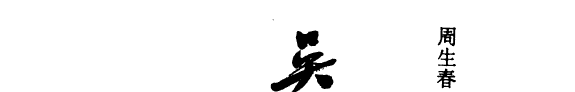 吴越春秋辑较汇考 封面
