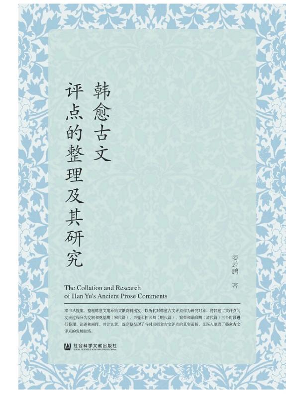 韩愈古文评点的整理及其研究 封面