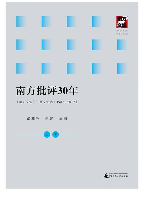 南方批评30年——《南方文坛》广西文论选 (1987-2017)(上下册) 封面