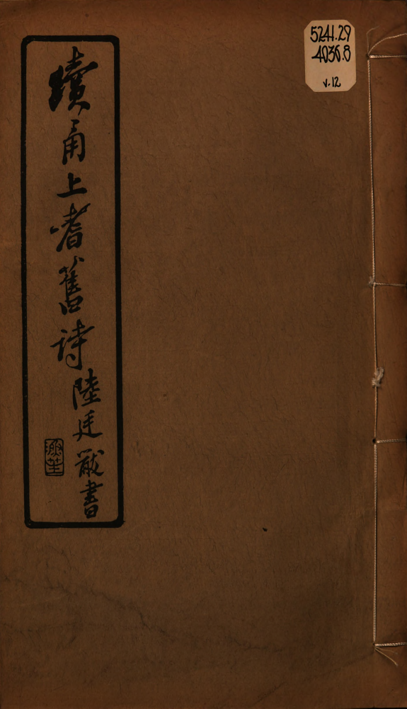 續甬上耆旧诗 封面