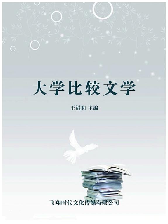 大学比较文学 封面