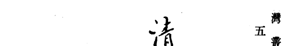 淸光緖台湾通志 封面