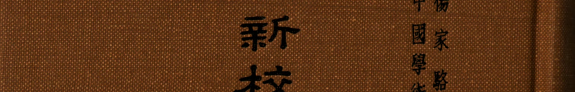 新校本明史并附編六种 封面