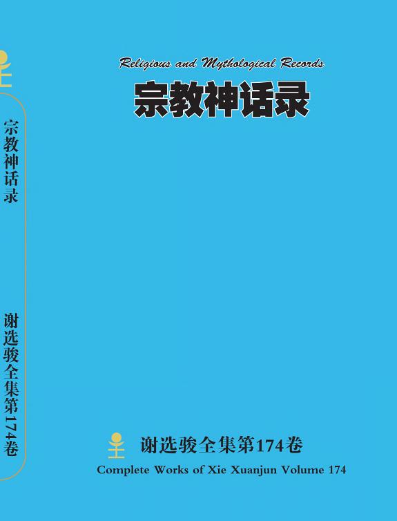 谢选骏全集第174卷 封面