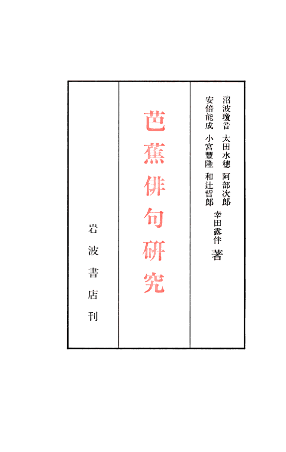 芭蕉俳句研究 封面