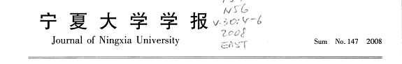 宁夏大学学報 封面