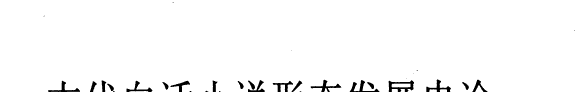 古代白话小说形态发展史论 封面